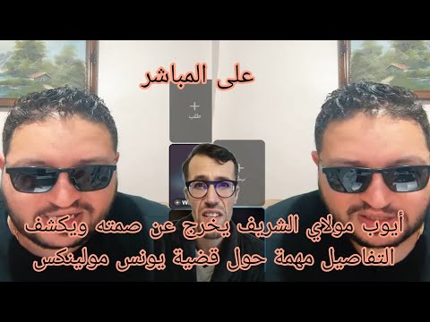 أيوب مولاي الشريف يخرج عن صمته ويكشف التفاصيل مهمة حول قضية يونس مولين