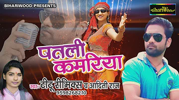 हिलाईके हो पतली कमरिया # Hilaike Ho Patli Kamariya # TITU REMIX # Bhojpuri New Song 2017