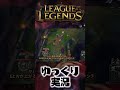 奇しくもヨネみたいな動きになってしまったカサンテ #shorts #ゆっくり実況 #ゲーム実況 #leagueoflegends #lol #リーグオブレジェンド #カサンテ