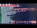 【初心者向け】0から始めるファイルサーバー #4 ソフトウェア構築編