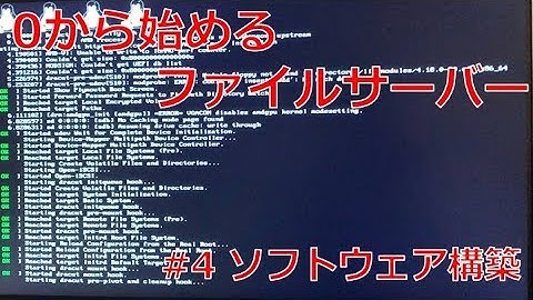 【初心者向け】0から始めるファイルサーバー #4 ソフトウェア構築編