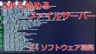 【初心者向け】0から始めるファイルサーバー #4 ソフトウェア構築編