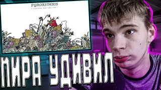 Реакция Pachneika на - pyrokinesis – я краснею при тебе как...