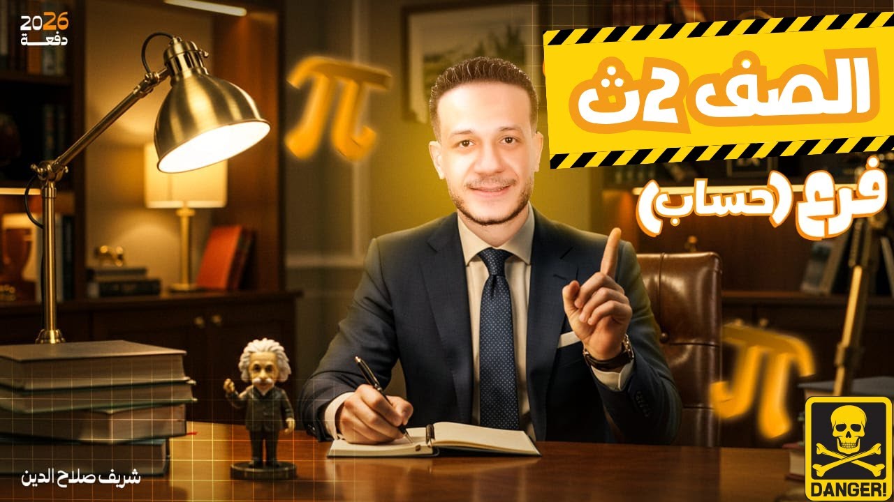 ✍️ واجب 2ث | 📘 حساب المثلثات (1) | ✨ قانون الجيب