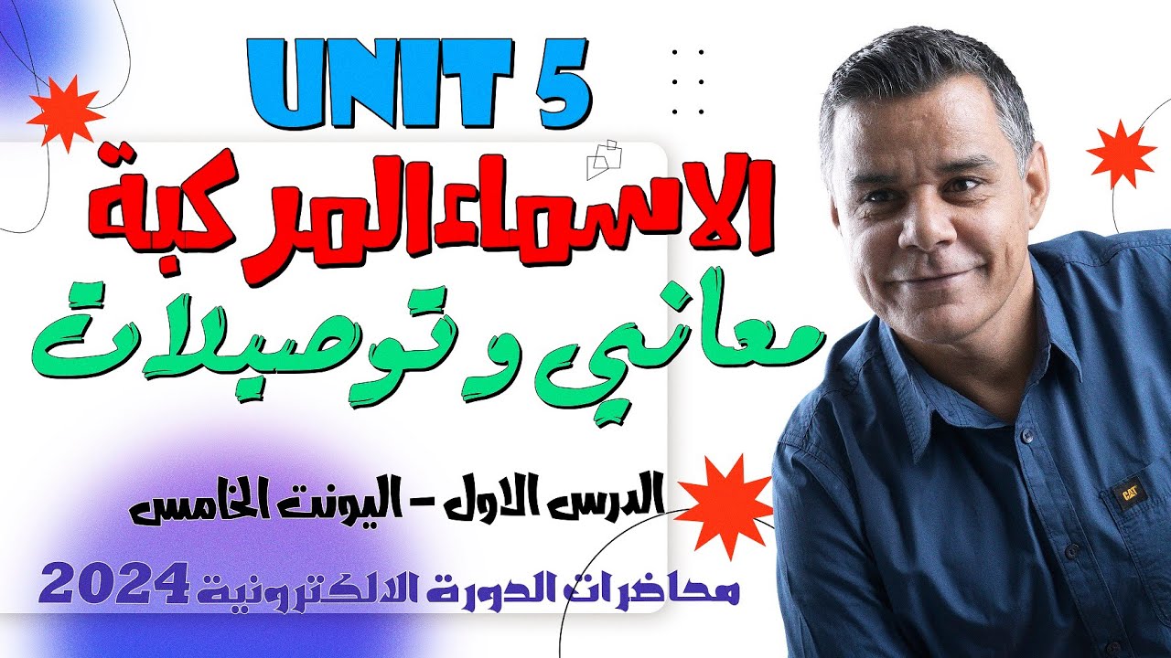 الدرس الاول - معاني و توصيلات