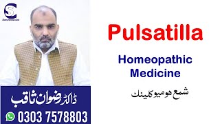 PULSATILLA || پلساٹیلا || || Homeopathic Medicine || By Dr. Rizwan Saqib || In Urdu/ Hindi screenshot 5