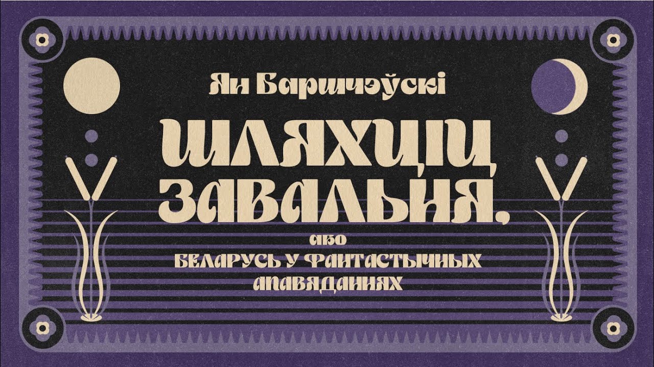 Ян Баршчэўскі / ШЛЯХЦІЦ ЗАВАЛЬНЯ, АБО БЕЛАРУСЬ У ФАНТАСТЫЧНЫХ  АПАВЯДАННЯХ