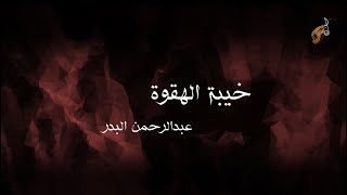 خيبة الهقوة | عبدالرحمن البدر | Abdulrahman albadr ( 2022 )