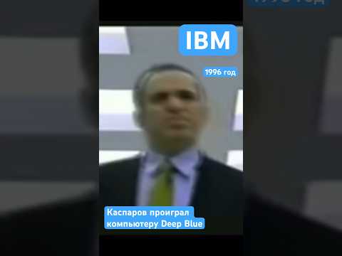 IBM Deep Blue