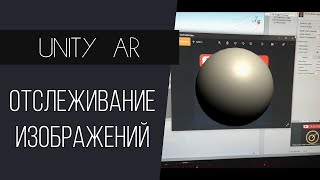 AR Foundation Отслеживание Изображений - Дополненная реальность в Unity/AR