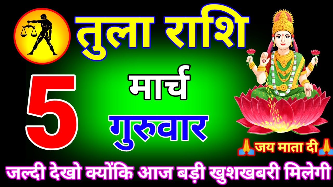 तुला राशि वालों 5 से 16 मार्च सावधान हो जाओ जीवन की रस्सी उतने वाली है #Tularashi 