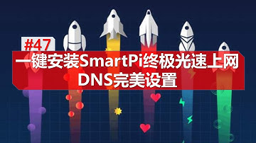 一键安装SmartPi光速上网 双软路由dns完美设置 国内 国外 防污染 全局科学上网 smartdns pi hloe