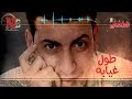 طول غيابه واهو جالنا مجروح نداويه خالد رمزي