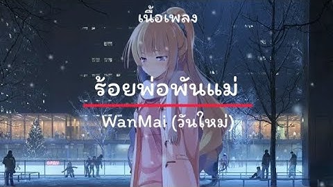 (เนื้อเพลง) ร้อยพ่อพันแม่-WanMai