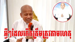 អ្វីៗដែលកើតត្រឹមត្រូវទៅតាមហេតុ / លោកគ្រូអគ្គ. ប៊ុត សាវង្ស #dharma