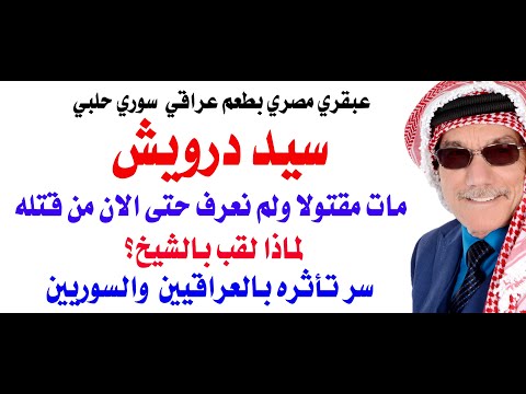 من قتل سيد درويش