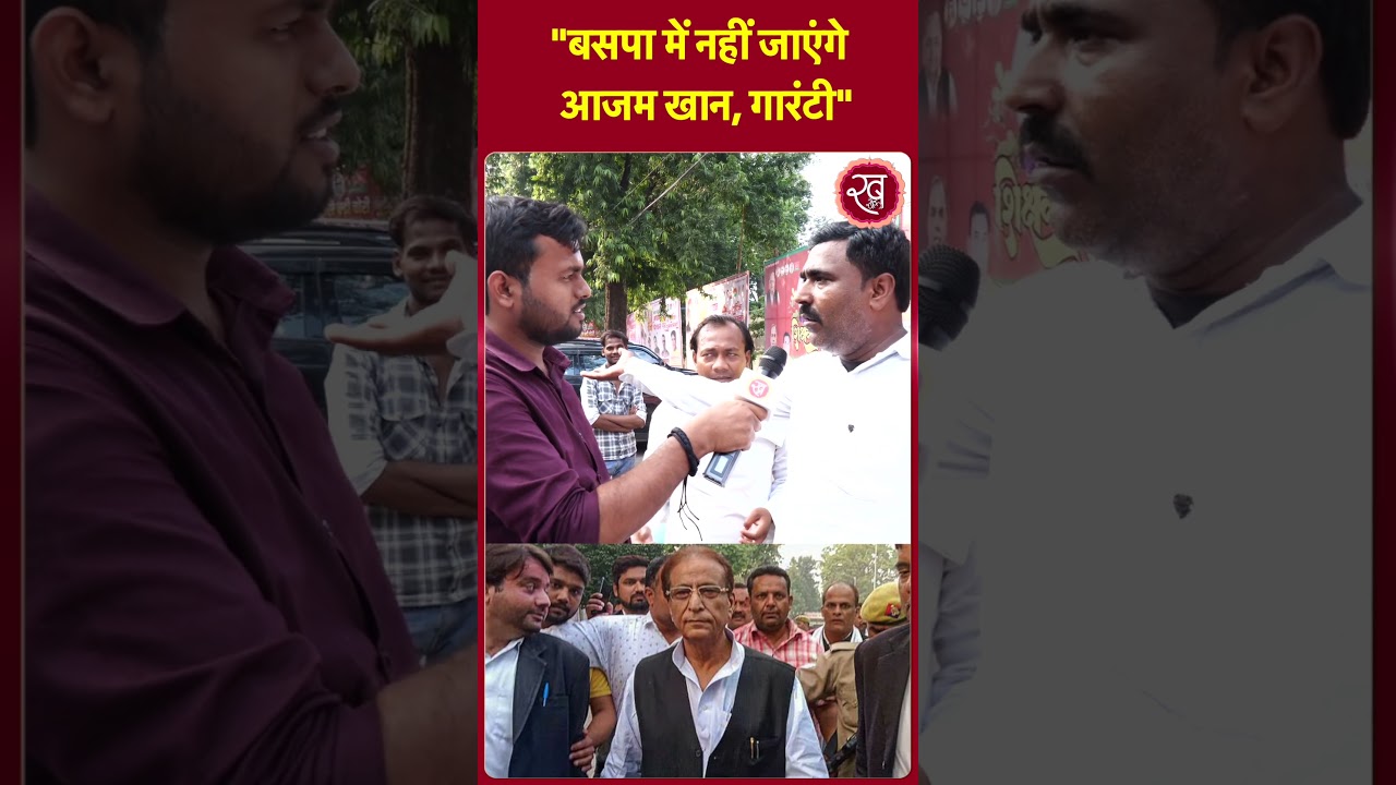 BSP में नहीं जाएंगे Azam Khan , गारंटी| UP Politics | BJP | SP vs BJP | Akhilesh | Cm Yogi