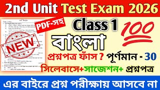 Class 1 Bengali Second Unit Test Question Paper 2026 || Class 1 Bengali 2nd Unit Test Question 2026