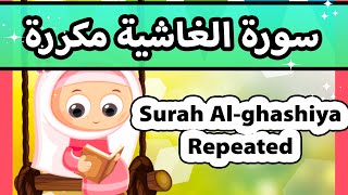 Surah al ghashiya repeated - Susu Tv / تعليم القران للاطفال - سورة الغاشية مكررة للاطفال