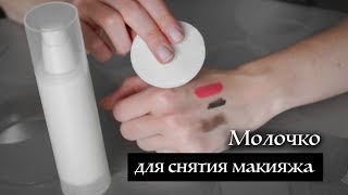 Молочко для снятия макияжа | Kamila Secrets