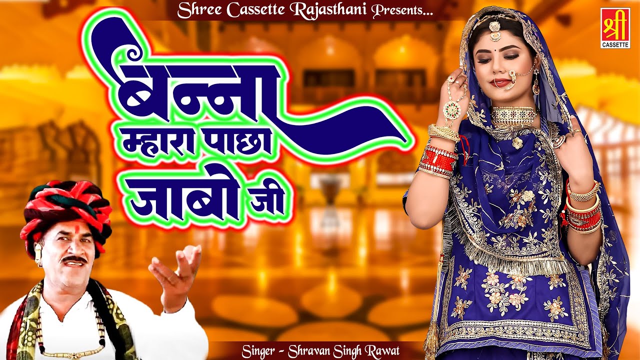 बन्ना बन्नी स्पेशल सांग ~ बन्ना म्हारा पाछा जाबो जी ~ श्रवण सिंह रावत का धमाकेदार गीत ~ Marwadi Geet