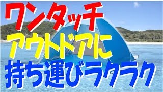 ワンタッチ日よけテント　アイメディア