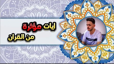 ايات قران كريم || القارئ بشار سراج