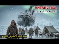 قصة البقاء الأعظم في التاريخ محاصرون في جليد القطب الجنوبي لمدة عامين كاملين