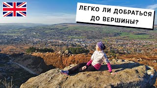 Прогулка по Туристическому Городу Англии - Ilkley | Восхождение в Ilkley Moor (West Yorkshire)