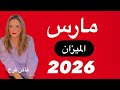 برج الميزان توقعات شهر مارس 2026 اهم الفرص و اهم الاسرار