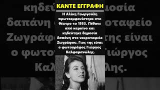 Αλίκη Γεωργούλη #shorts #κινηματογραφος #ηθοποιός