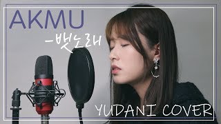 【YuDani】 AKMU(악동뮤지션) - 뱃노래(Chantey) Cover