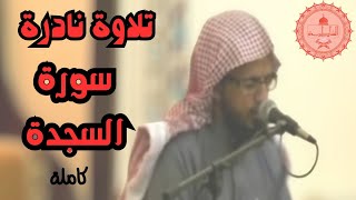 تلاوة نادرة جدا وخشوع رهيب 😢 || سورة السجدة || شيخ أبو بكر الشاطري.
