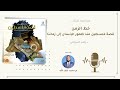 مراجعة كتاب خط الزمن قصة فلسطين د راغب السرجاني محمد خلف الله mp3
