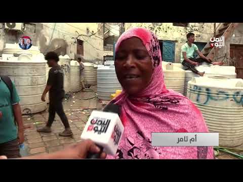 عدن تواجه العطش... نضوب المياه الجوفية يهدد أمن المدينة المائي - تقرير: علاء السلال