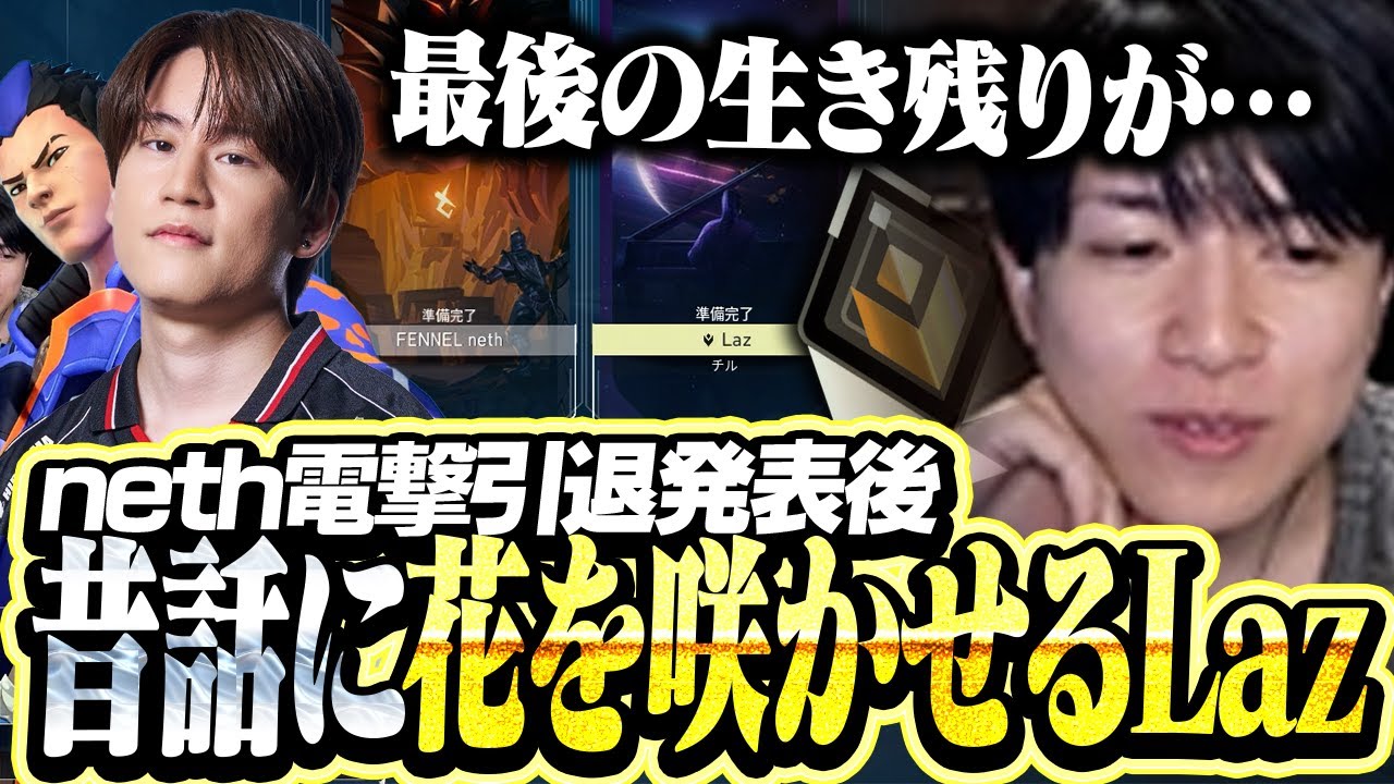引退発表後のnethと昔話に花を咲かせるLaz【VALORANT】