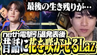 引退発表後のnethと昔話に花を咲かせるLaz【VALORANT】
