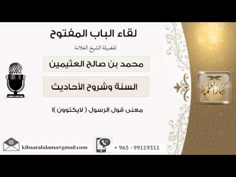 لقاء 28 من 47 معنى قول الرسول لا يكتوون الشيخ ابن عثيمين مشروع كبار العلماء
