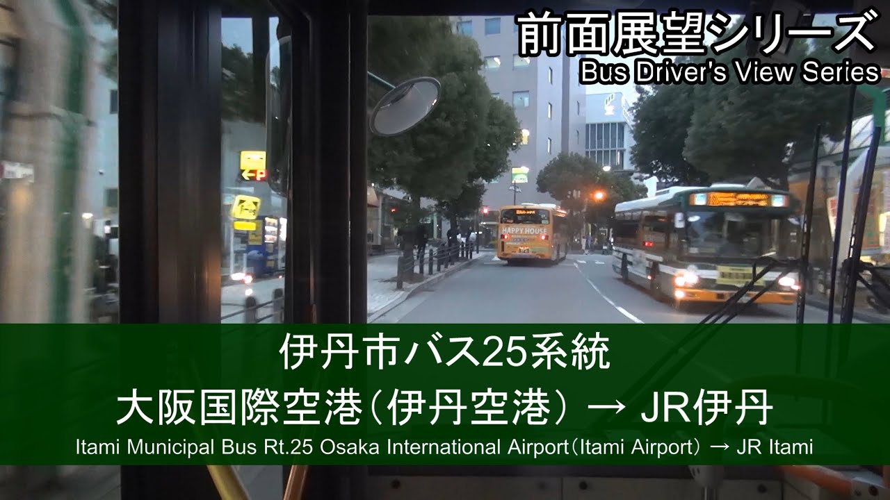 伊丹市バス25系統前面展望 大阪国際空港 伊丹空港 阪急伊丹 Jr伊丹 Fhd Youtube