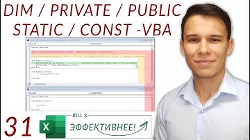 Dim/Private/Public/Static - Видимость переменных и констант в VBA (Серия VBA 31)