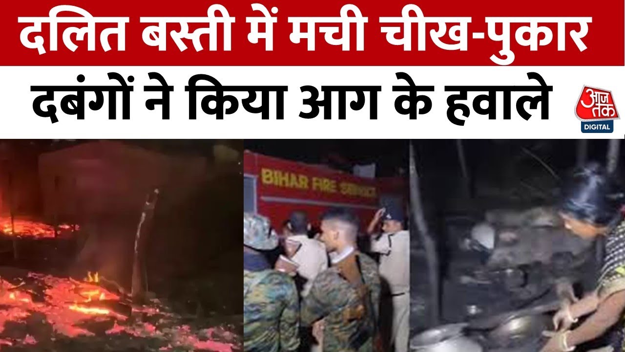 Bihar: Nawada में दबंगों का तांडव, फायरिंग के बाद दलितों के 80 घर फूंके, गांव में पुलिस फोर्स तैनात