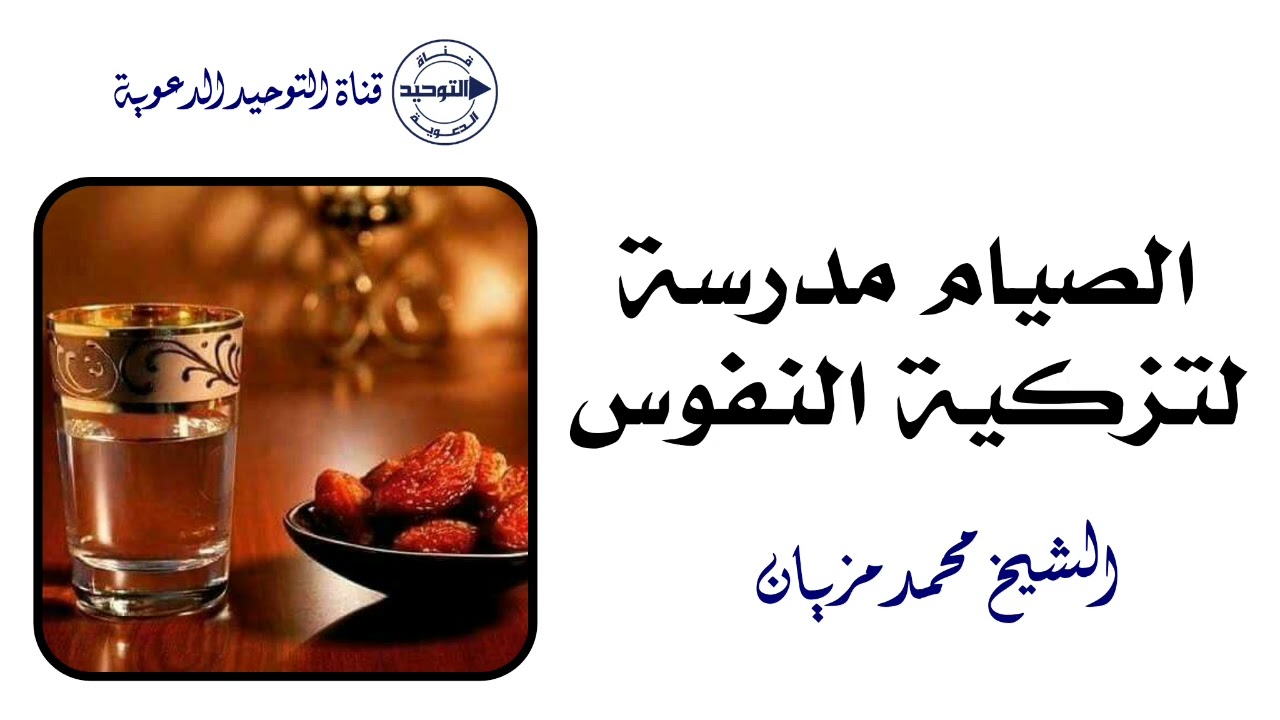 الصيام مدرسة لتزكية النفوس | الشيخ محمد مزيان