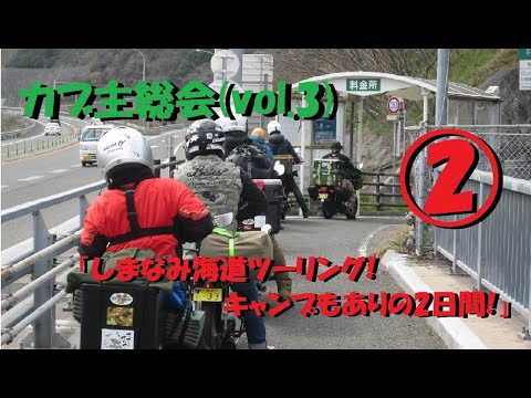 スーパーカブで行くカブキャンプツーリング　カブ主総会広島しまなみ海道カブキャンミーティング②【ホンダカブ】【リトルカブ】【Super Cub】【カブ主総会】
