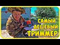 Самый дешёвый ТРИММЕР