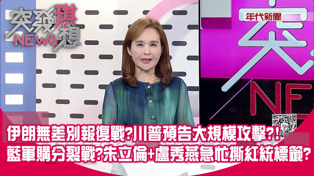 伊朗無差別報復戰開啟？川普不排除地面部隊進駐？國民黨版軍購各自表述？民眾黨2顆太陽忙司法追殺戰？【突發琪想】2026.03.03