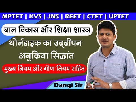 थोर्नडाइक का उद्दीपन अनुक्रिया  सिद्धांत मुख्य नियम और  गौण नियम सहित | बाल विकास और शिक्षाशास्त्र