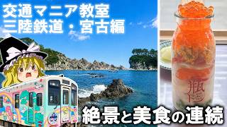【魔理沙の交通マニヤ教室】三陸鉄道・宮古編