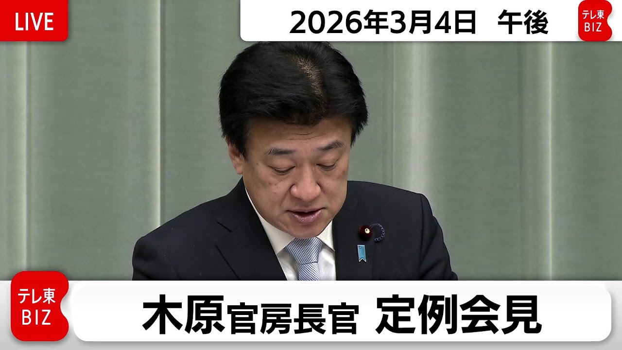 木原官房長官 定例会見【2026年3月4日午後】