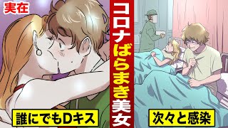 【実在】コロナばらまき美女...誰にでもディープキス。次々と感染させる。