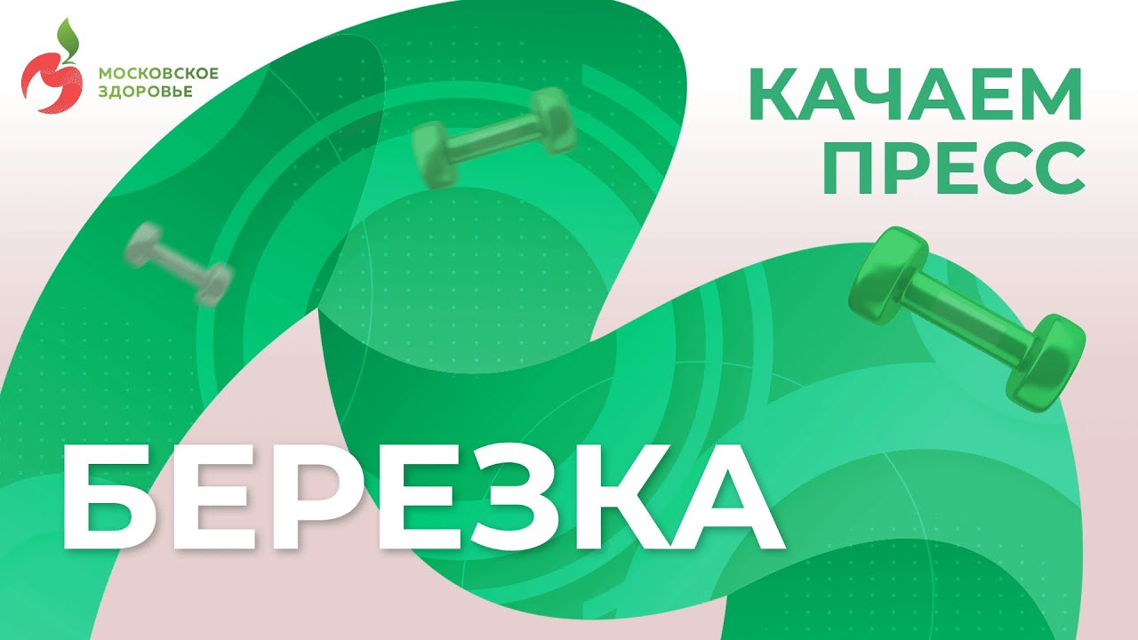 Качаем пресс, Упражнение - «Березка» - YouTube